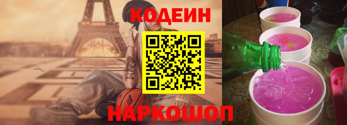 Кодеин Purple Drank Лесосибирск